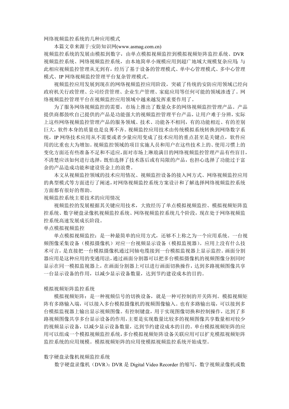 网络视频监控系统的几种应用模式_第1页