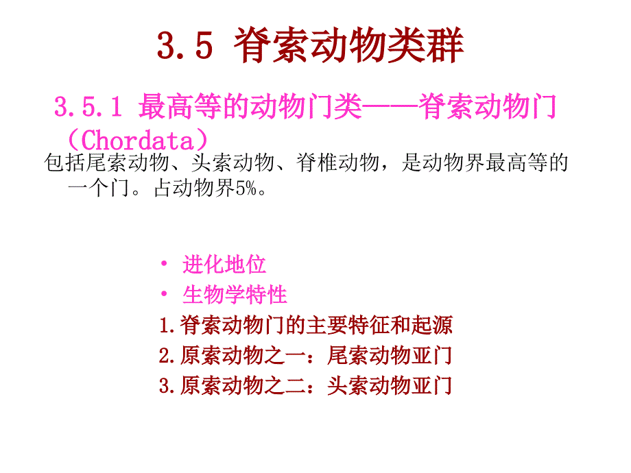 动物生物学352脊索动物门和圆口纲_第1页