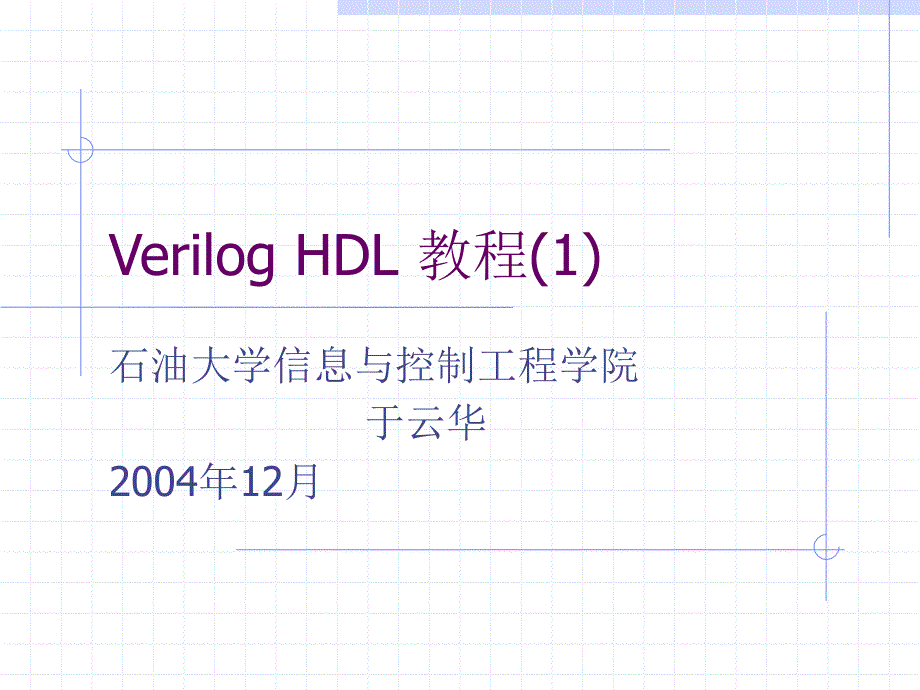 (精品)数字电子技术第2篇_3VerilogHDL程序设计1_第1页