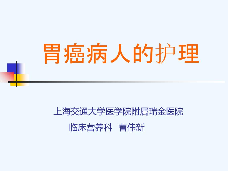 胃癌病人的护理论课件_第1页