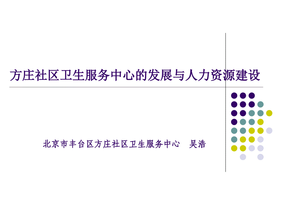 方庄社区卫生服务中心的发展与人力资源建设-课件2_第1页