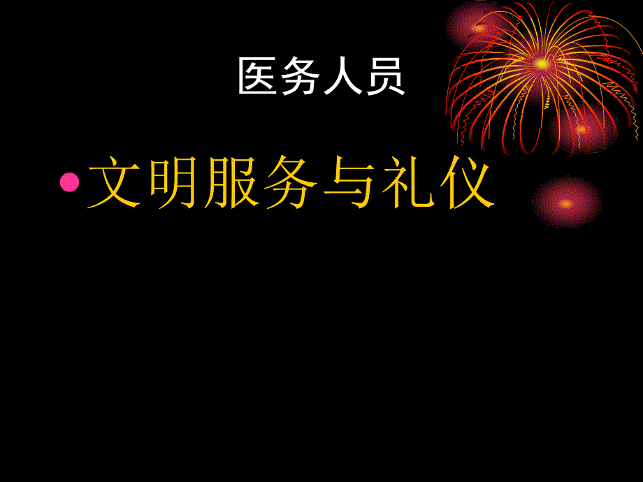 医务人员（PPT46页)_第1页