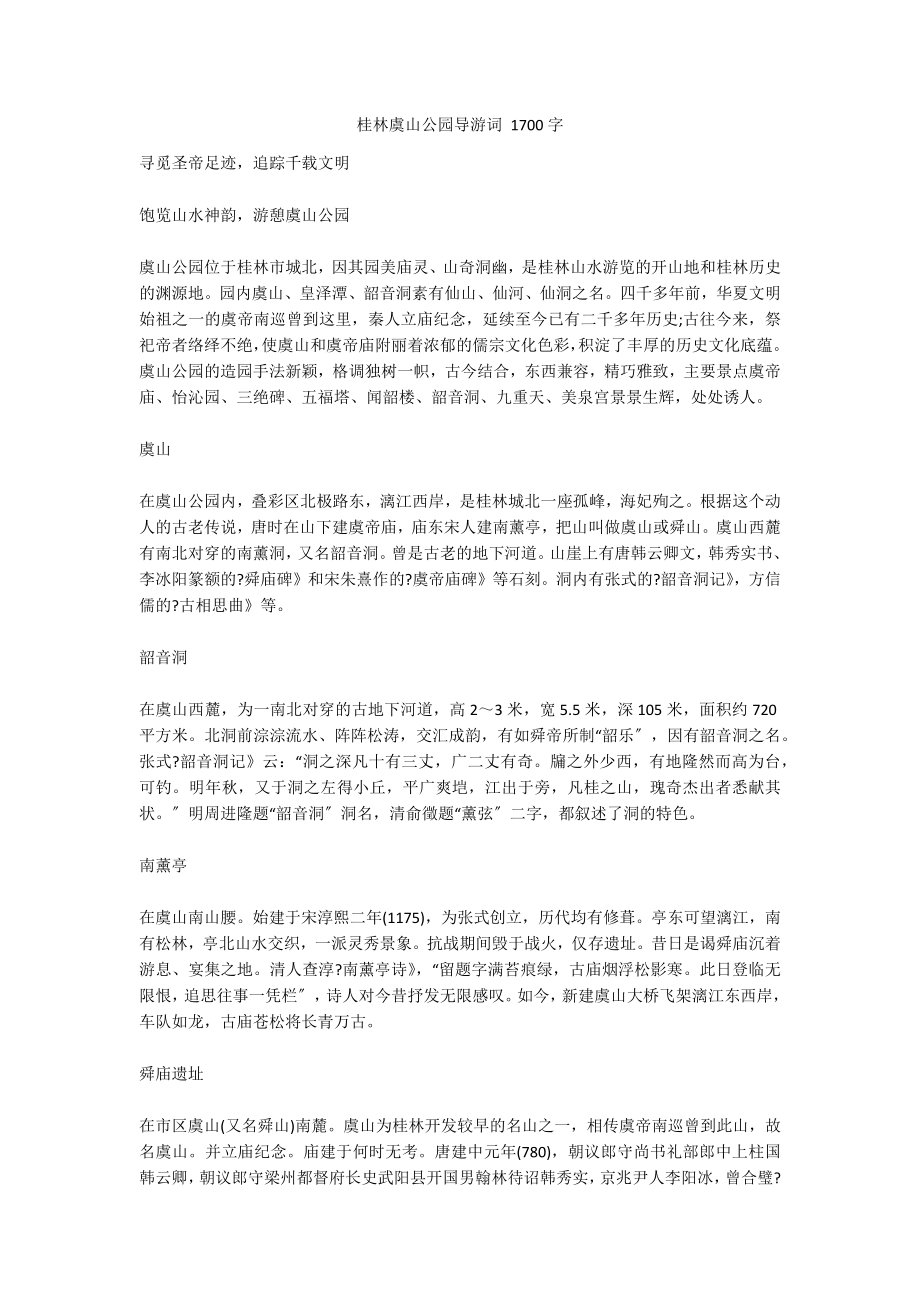 桂林虞山公园导游词 1700字_第1页
