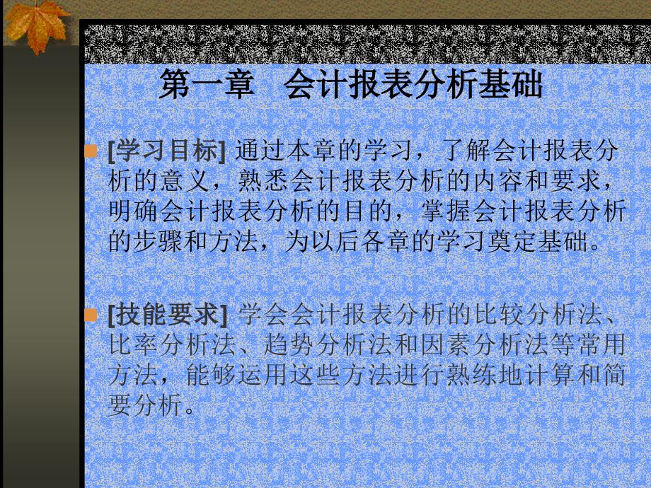 会计报表分析基础_第1页