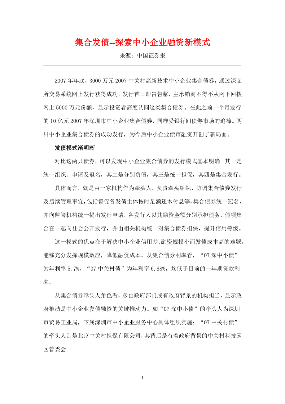 集合发债--探索中小企业融资新模式_第1页