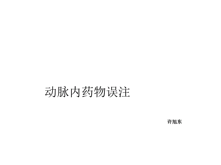 动脉内注药后果_第1页