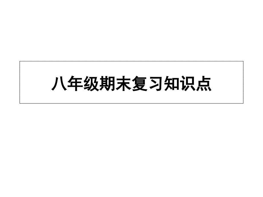 八年级下册道德与法治期末复习知识点_第1页