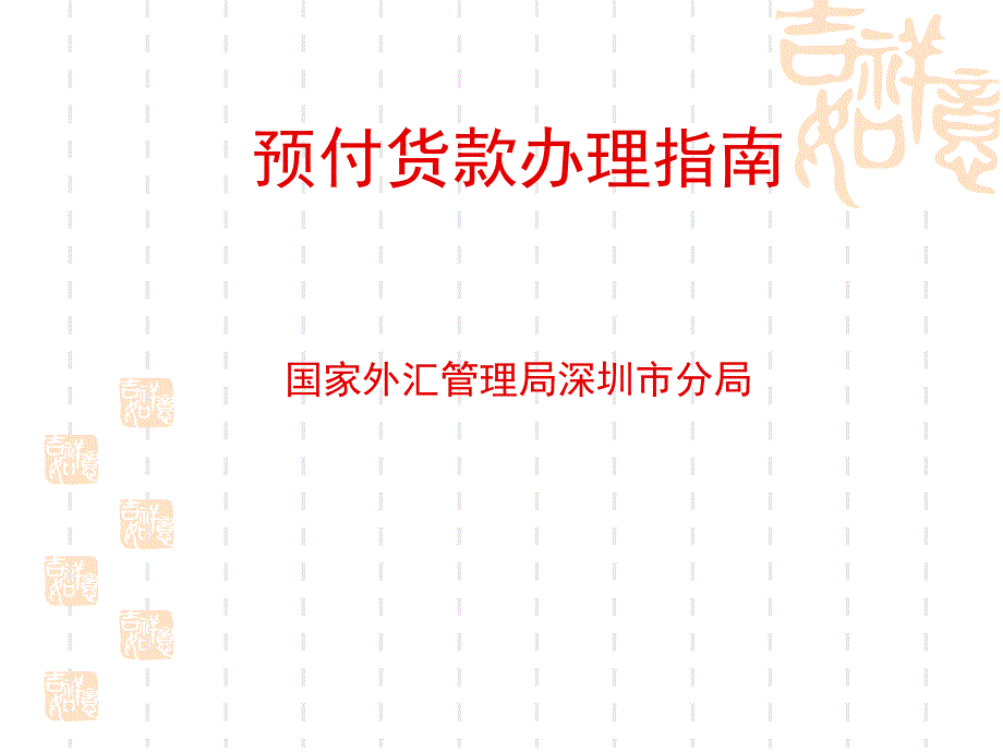 外汇预付货款办理指南_第1页