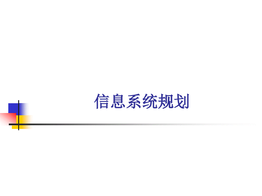 信息系统规划的性质和挑战_第1页