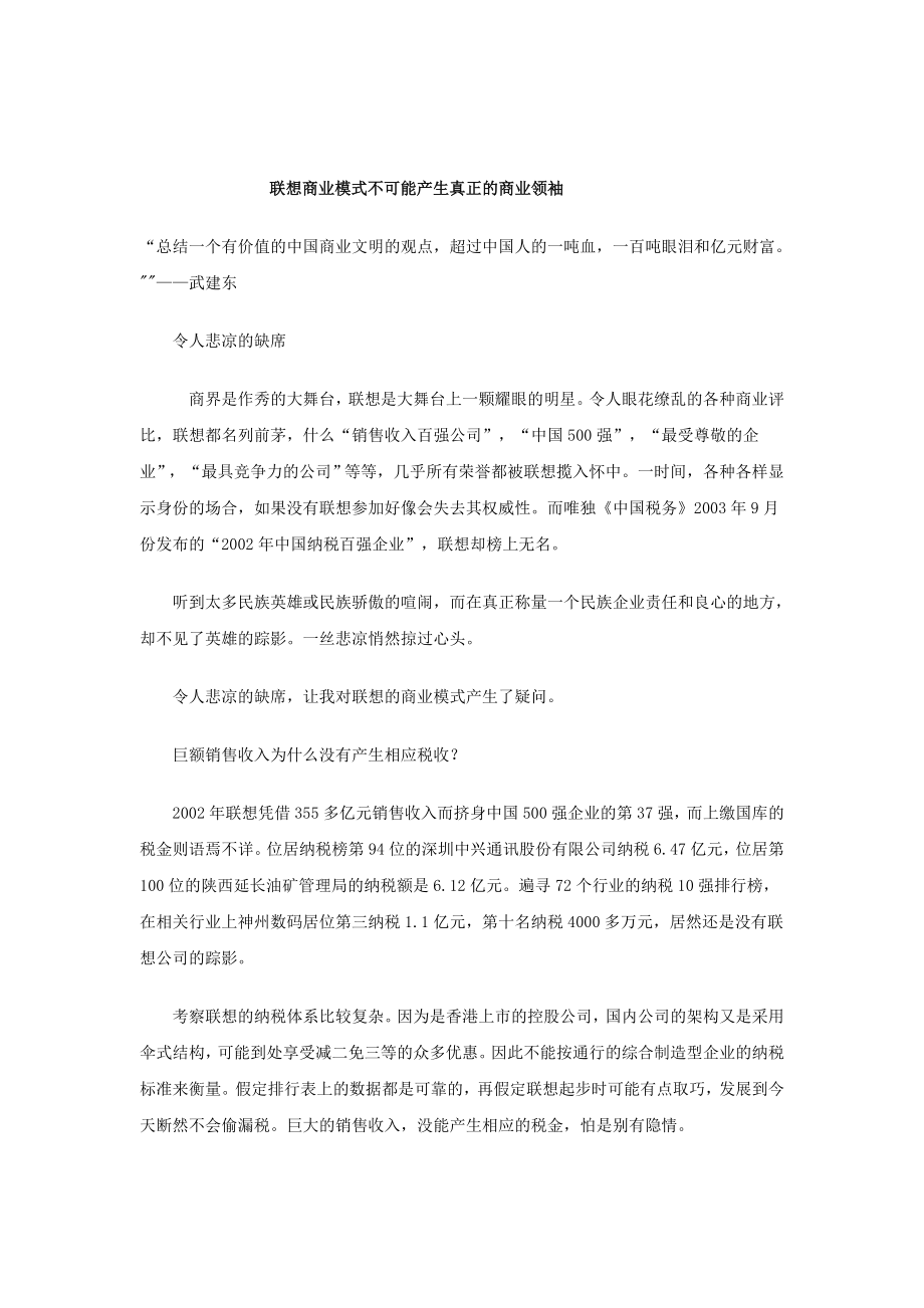 联想商业模式不可能产生真正的商业领袖_第1页