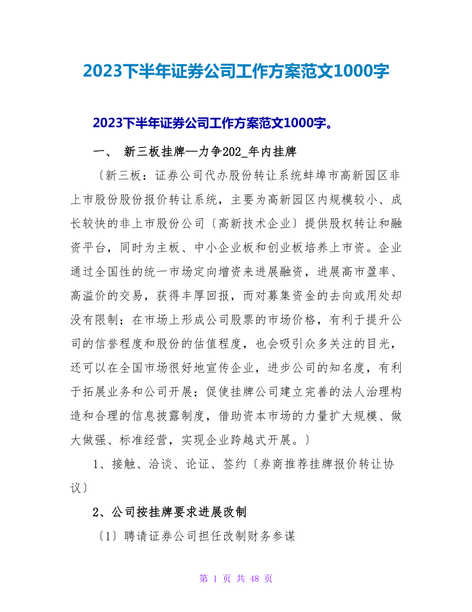 2023下半年证券公司工作计划范文1000字_第1页