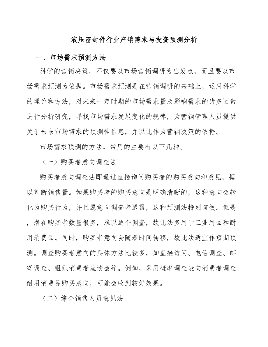 液压密封件行业产销需求与投资预测分析_第1页