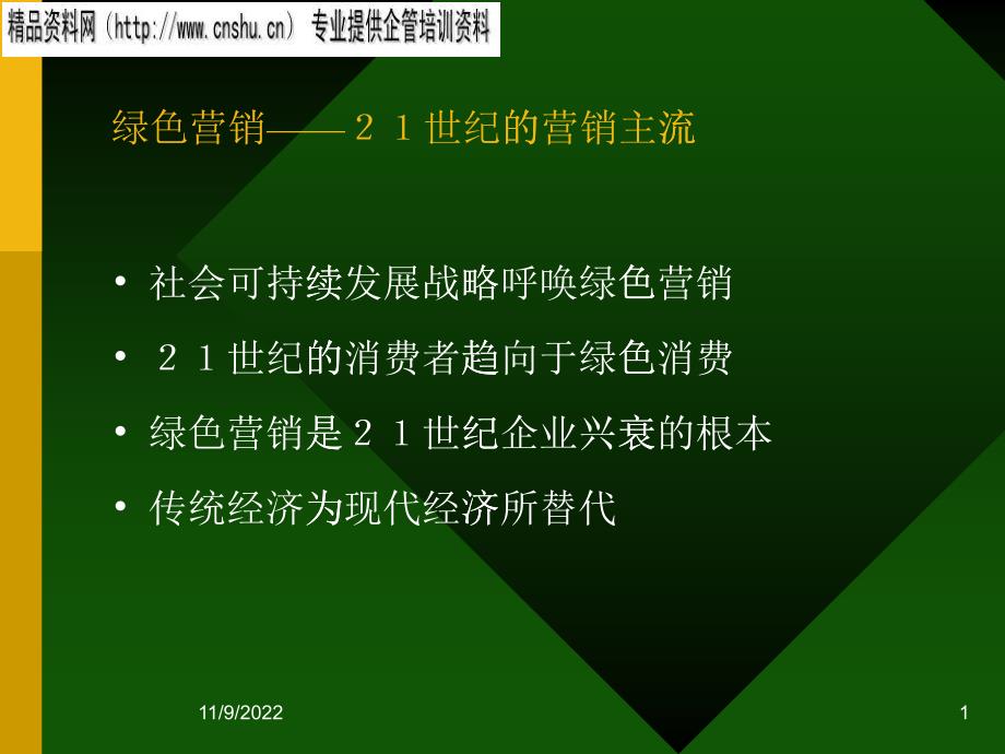 医疗行业当今的营销主流--绿色营销_第1页