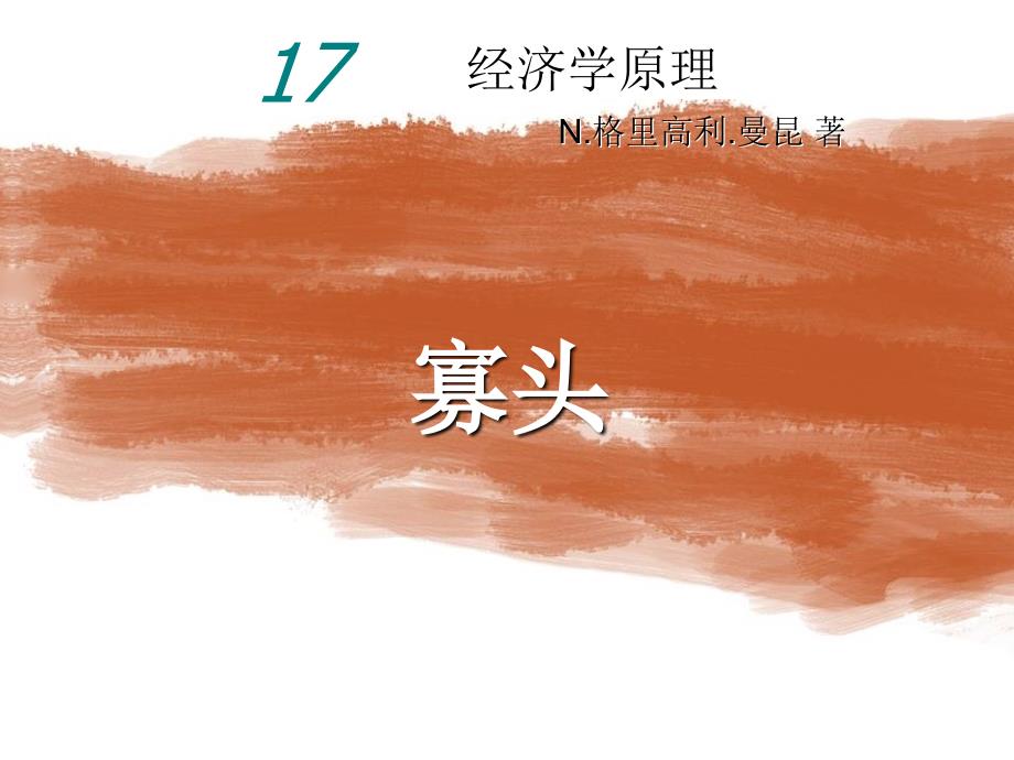 曼昆经济学原理第5版中文课件陈宇峰编译第17章_第1页