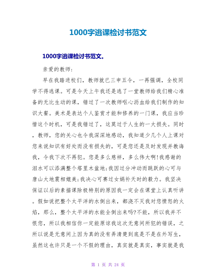 1000字逃课检讨书范文_第1页