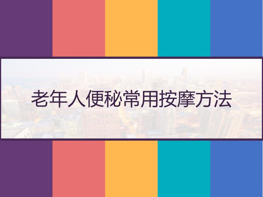 老年人便秘常用按摩方法课件_第1页