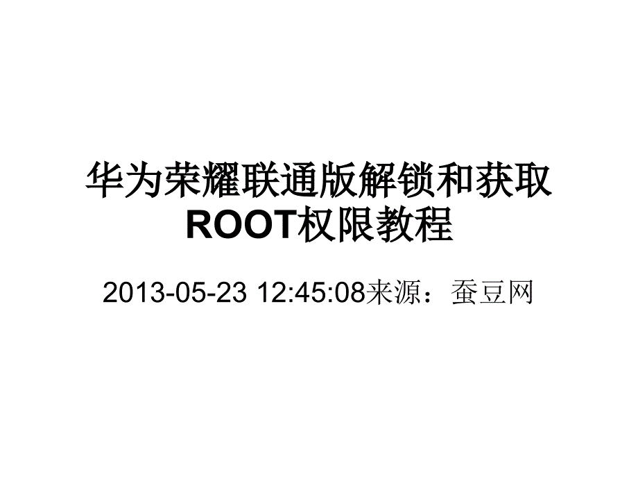 华为荣耀联通解锁与获取root完整版教程_第1页