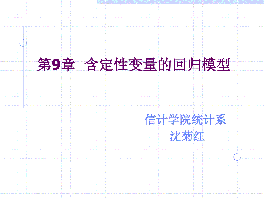 含定性变量的回归模型_第1页