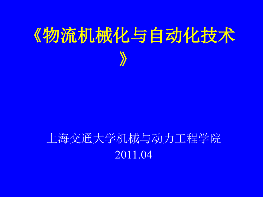 物流机械化与自动化技术_第1页