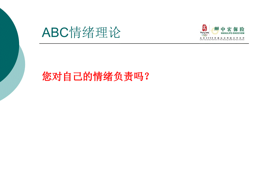 (精品)ABC情绪理论_第1页