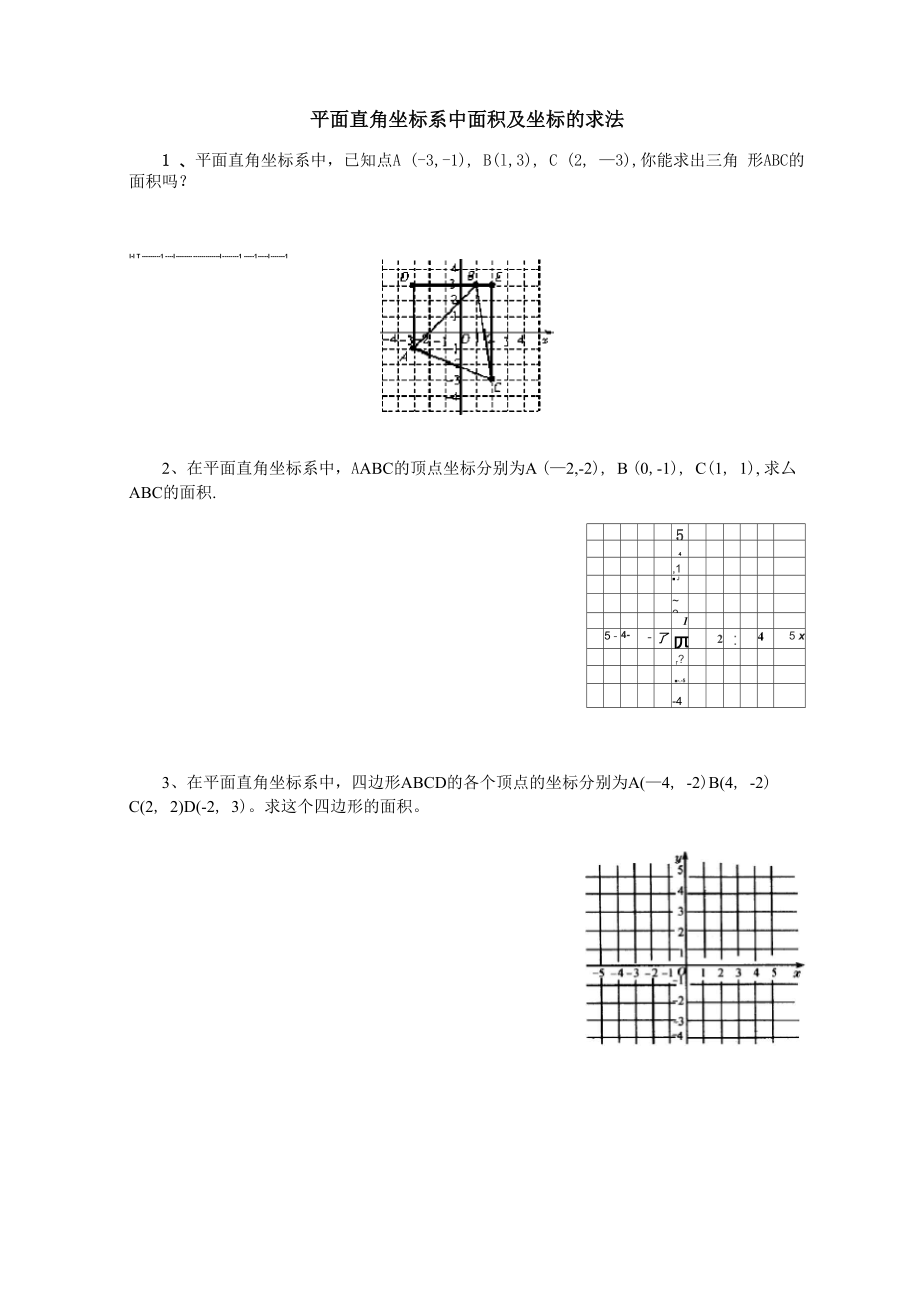平面直角坐标系中面积及坐标的求法_第1页