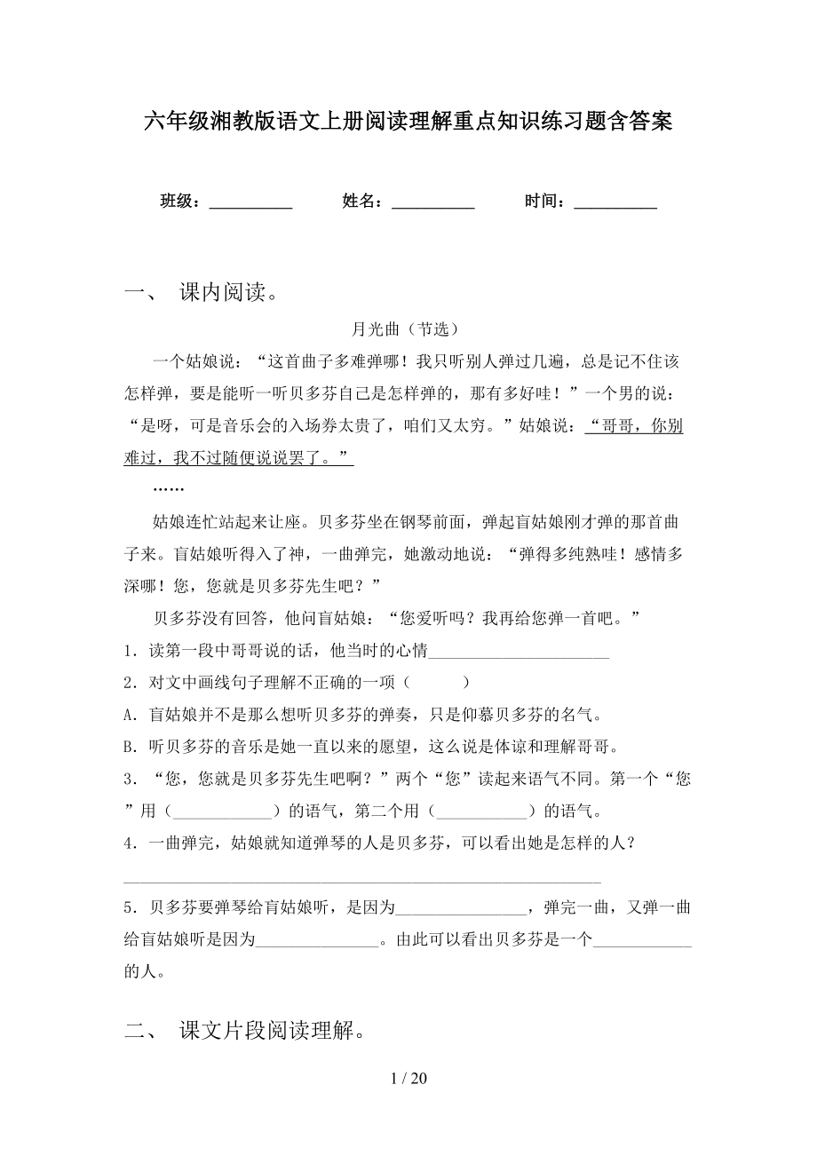 六年级湘教版语文上册阅读理解重点知识练习题含答案_第1页