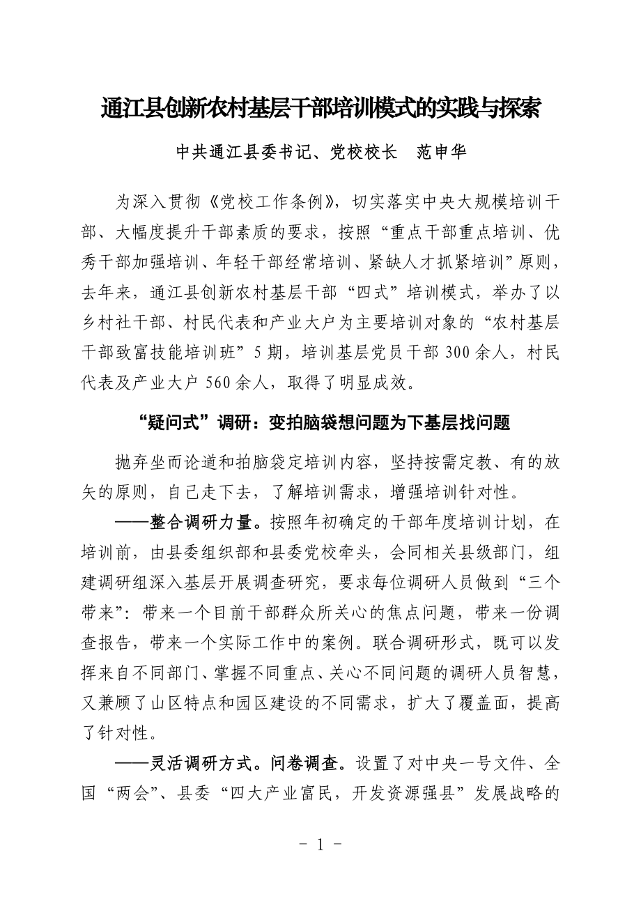通江县创新农村基层干部四式培训模式_第1页