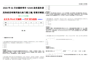 2022年02月安徽蚌埠市12345政务服务便民热线招考聘用强化练习题三套（答案详解版）第13期
