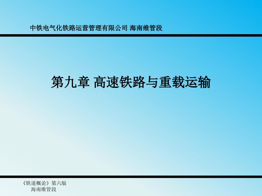 铁道概论第九章高速铁路和重载运输_第1页