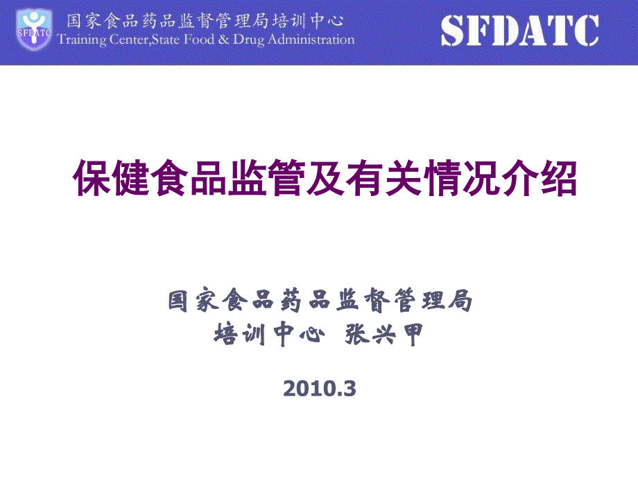 保健食品监管及有关情况介绍张兴甲_第1页