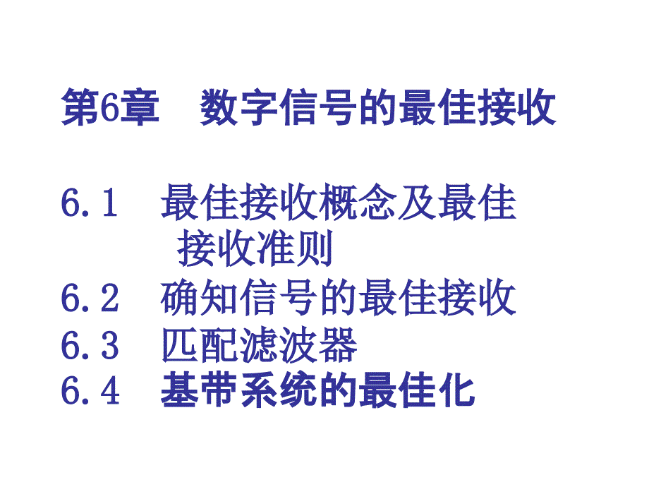 数字通信原理第7章数字信号的最佳接收_第1页