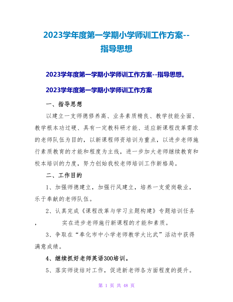 2023学年度第一学期小学师训工作计划--指导思想_第1页