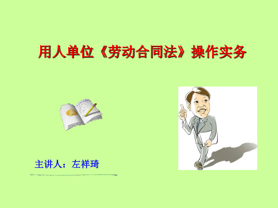 如何理解《劳动合同法》_第1页