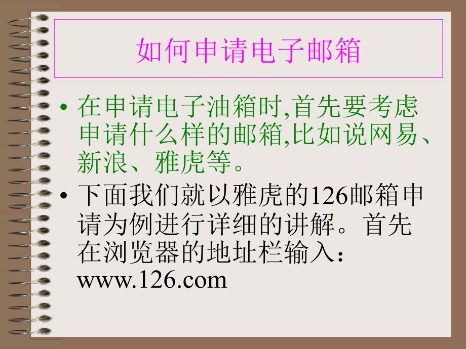 如何申请的电子邮箱简单的发送电子邮_第1页