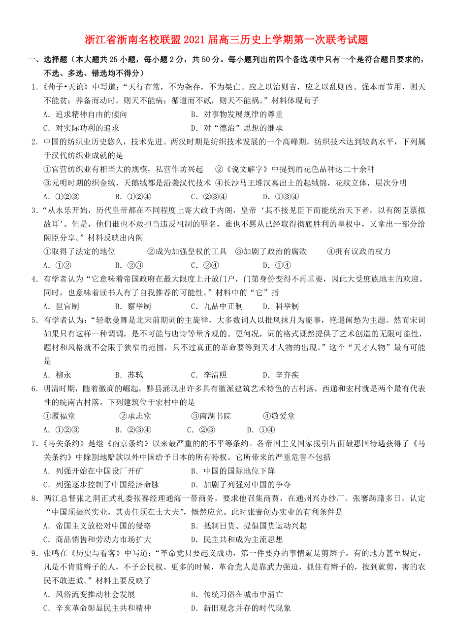 浙江省浙南名校联盟2021届高三历史上学期第一次联考试题_第1页