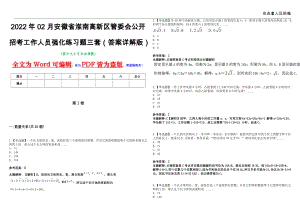2022年02月安徽省淮南高新区管委会公开招考工作人员强化练习题三套（答案详解版）第13期