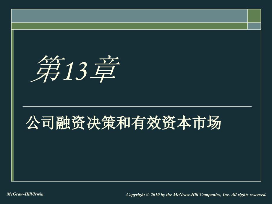 有效资本市场与来自行为学派的挑战_第1页