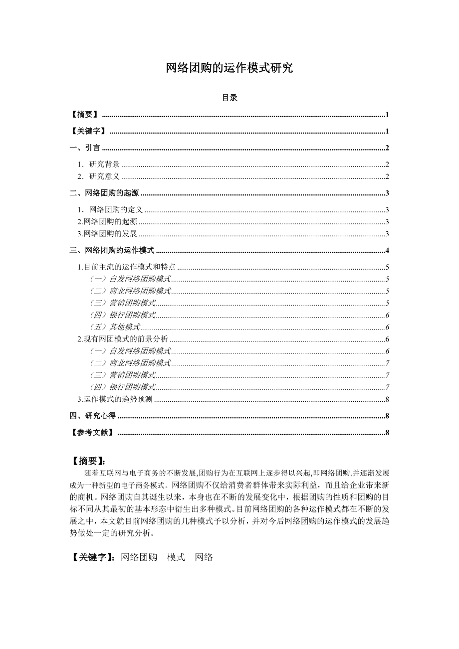 网络团购的运作模式研究_第1页