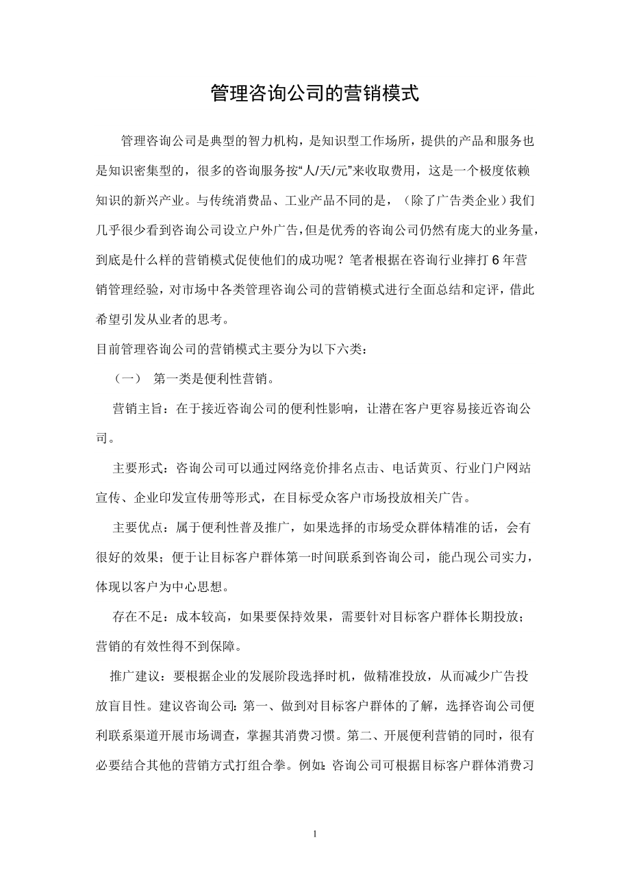 管理咨询公司的营销模式_第1页