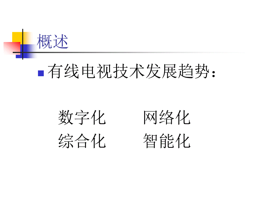 有线电视技术发展趋势_第1页