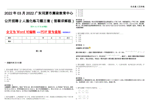 2022年03月2022广东河源市廉政教育中心公开招聘2人强化练习题三套（答案详解版）第13期