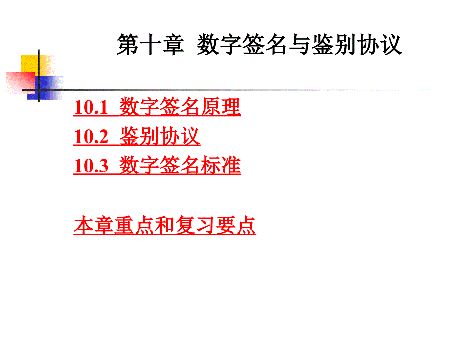 数字签名与鉴别协议 (2)_第1页