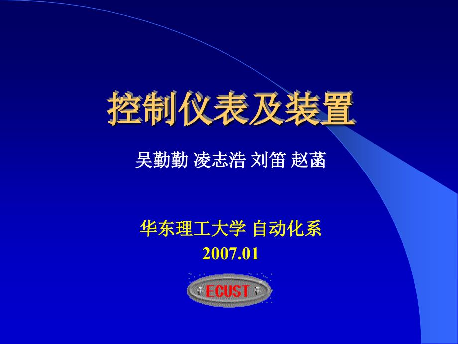 控制仪表及装置第三版概论_第1页