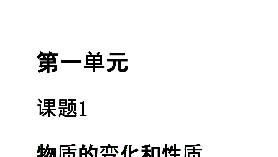 初三化学第一单元课件_第1页