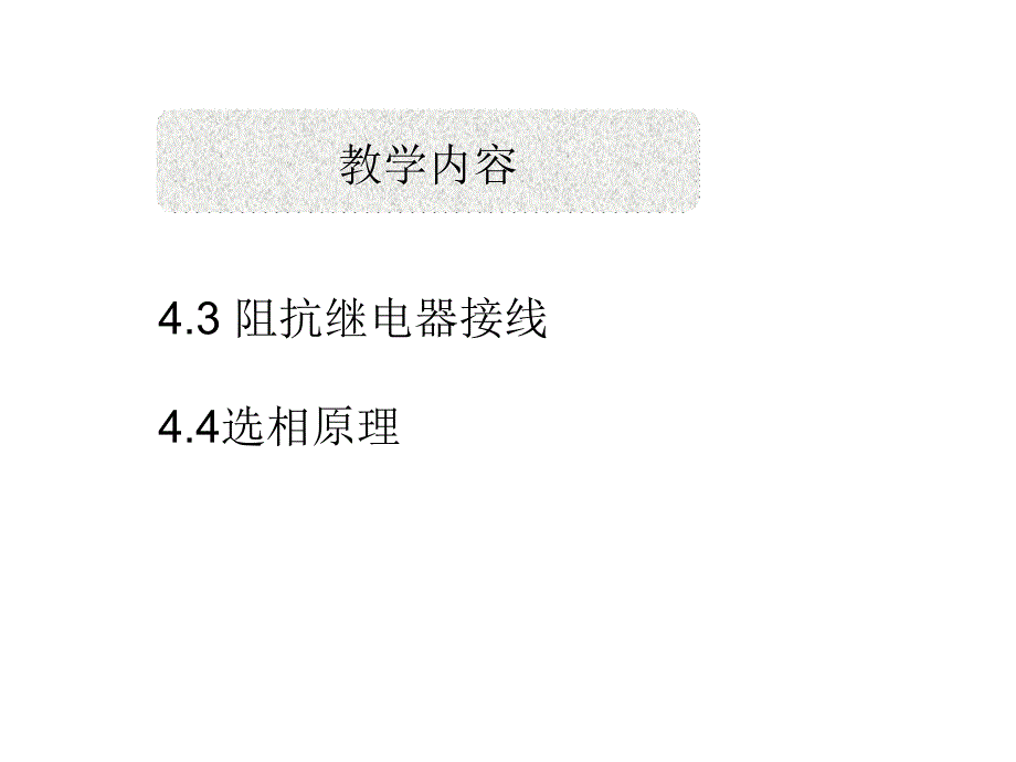 阻抗继电器接线_第1页