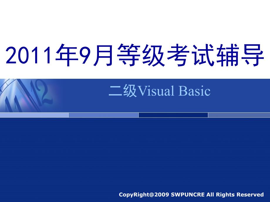 月二级VB等级考试辅导第7次_第1页