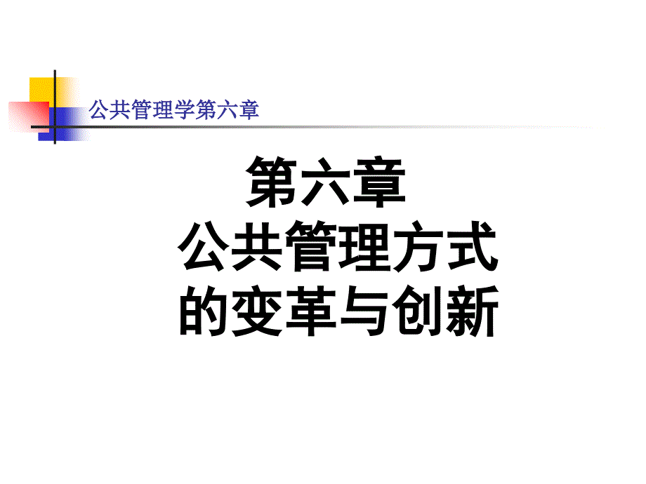 公共管理学第六章_第1页