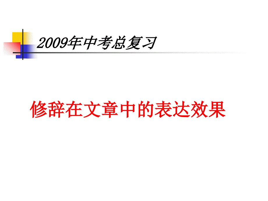 修辞在文章中的表达效果_第1页