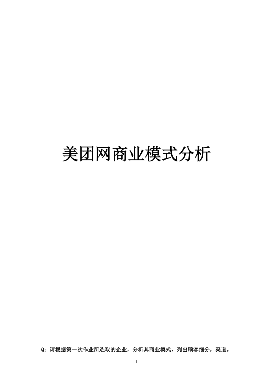 美团网商业模式分析_第1页