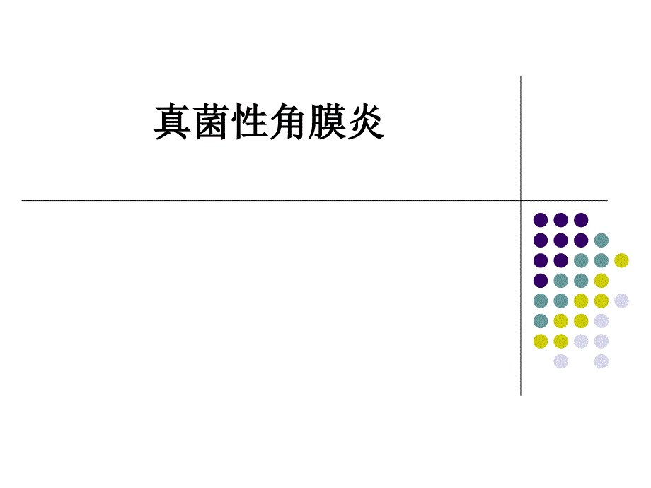 真菌性角膜炎课件_第1页